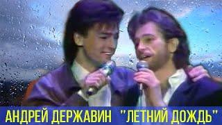 Андрей Державин - Летний дождь (памяти Игоря Талькова)