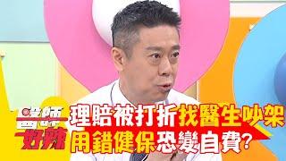 理賠金額「被打折」找醫師吵架？！醫師提醒：保險條文要看清楚！【#醫師好辣】20240616 EP1640 part3