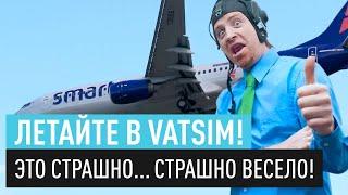 Летайте в VATSIM. Это страшно... страшно смешно ) Э - значит ЭДИК. И это звучит гордо! ))