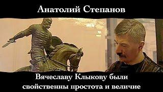 Анатолий Степанов. "Вячеславу Клыкову были свойственны простота и величие".