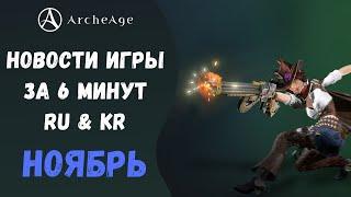 ArcheAge 7.0 | ЛИСМАН | НОВОСТИ ИГРЫ ЗА 6 МИНУТ (RU & KR). НОЯБРЬ!