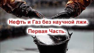 Нефть и Газ без научной лжи. Первая Часть.