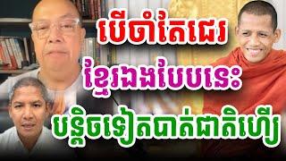 ២តំណរទៀតបាត់ខ្មែររកលែងឃើញហើយ#ព្រះអង្គចន្ទមុនី#chanmuny #bouthorngofficial