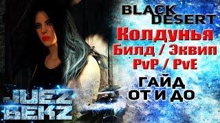 Black Desert Полный Гайд: Колдунья - Билд / Экипировка. От и До