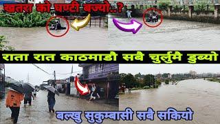 Flood Hight Alart In Kathmandu Valley️️||kathmandu flood today Kathmandu badi