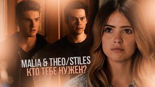 malia & theo/stiles | кто тебе нужен? (collab with «x DiProdz»)