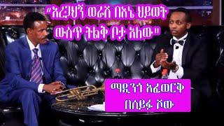 Seifu on EBS: ድምፃዊ ማዲንጎ አፈወርቅ | Madingo Afework Part 2