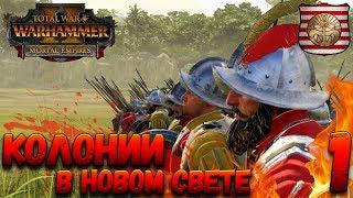 Total War: Warhammer 2 (Легенда) - Колонии в новом свете!  #1 (Война Людоящерам и Скавенам)