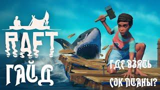 ТОП ГАЙД RAFT сок лианы как добыть