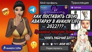 КАК ПОСТАВИТЬ СВОЮ АВАТАРКУ В AVAKIN LIFE 2022??? Проверка бота *ОПЯТЬ РАБОЧИЙ БОТ?? ИЛИ НЕТ..*