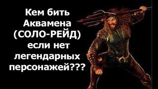 Кем бить Аквамена (СОЛО-РЕЙД Injustice 2 Mobile) если нет легендарных персонажей???