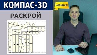 КОМПАС-3D Раскрой Новое Приложение Тест. Набор контуров DXF и FRW | Роман Саляхутдинов