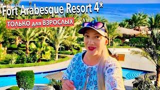 Египет 2025. ЧЕТВЕРКА которая КРУЧЕ ПЯТЕРОК️ МОРЕПРОДУКТЫ ЦЕНЫ. Fort Arabesque Resort 4*. Хургада