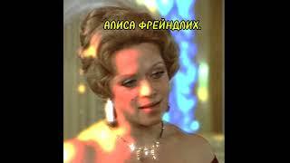 АЛИСА ФРЕЙНДЛИХ. К 90-ЛЕТИЮ #shorts #viral #short#love #music #видео #алиса #Алиса Фрейндлих #артист