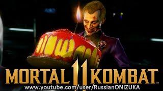 Mortal Kombat 11 - ДЖОКЕР прохождение, фаталки , бруталки и концовка на Русском