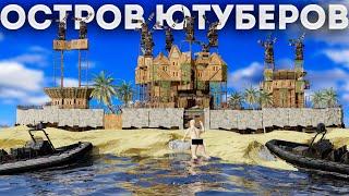 ОСТРОВ ЮТУБЕРОВ! ЭПИЧНОЕ ВЫЖИВАНИЕ НА ОСТРОВЕ в РАСТ/RUST!