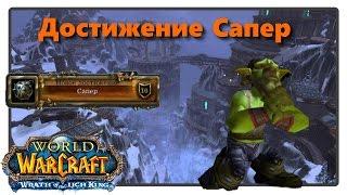 [WoW] Достижение Сапер