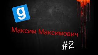 Сериал "Максим Макcимович" | 1 сезон 2 серия | Garry's Mod