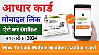 Aadhar card me mobile number kaise jode | Link mobile number with aadhar |  Update Number Adhar Card