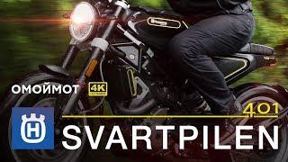 Husqvarna Svartpilen 401 2018 тест и обзор мотоцикла Омоймот