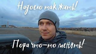 Надоело так жить! Пора что-то менять!