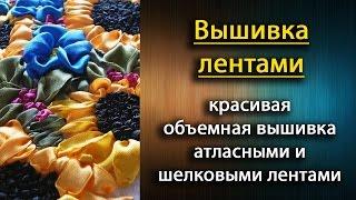 Вышивка лентами мастер класс для начинающих