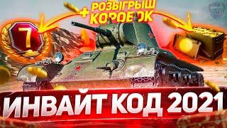 ИНВАЙТ КОД для РЕКРУТА 2021  World of Tanks инвайт ссылка февраль 2021