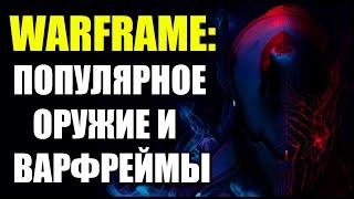 Warframe: Популярное оружие и Варфреймы.