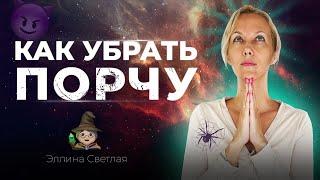 Как убрать порчу самому себе. Защита от колдовства и порчи. Энергозащита | Эллина Светлая