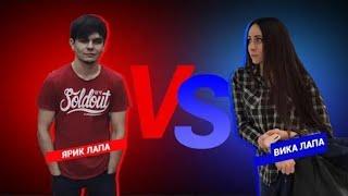 Реп Баттл Ярик Лапа Vs Вики Лапы