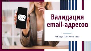 Валидация email-адресов. Обзор сервиса MailValidator