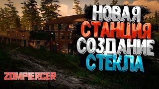 Отличный Пляж и Новая Станция  Zompirser (плавильня и инженерный верстак)