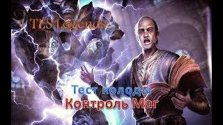 TES : Legends. Контроль маг. Обзор колоды.