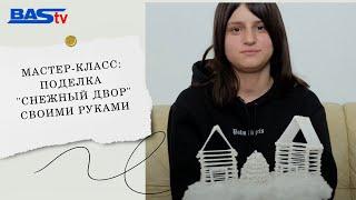 Мастер-класс: поделка "Снежный двор" своими руками