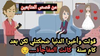 قولت وأخيرا الدنيا ضحكتلي لكن بعد كام سنة كانت المفاجأة..حكايات..قصص حقيقية..حكاوي واقعية كاملة