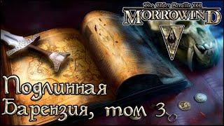 TES книги - Подлинная Барензия, том 3 | Morrowind, Skyrim, Oblivion, Daggerfall