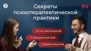 СУТЬ СИСТЕМНОЙ ПОВЕДЕНЧЕСКОЙ ПСИХОТЕРАПИИ «Секреты психотерапевтической практики» | 4 выпуск