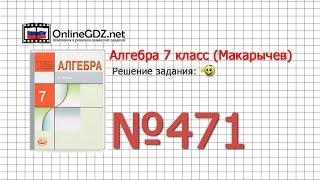 Задание № 471 - Алгебра 7 класс (Макарычев)