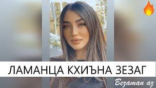 Ламанца Кхиъна Зезаг