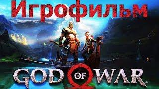 ИГРОФИЛЬМ GOD OF WAR 4 (БОГ ВОЙНЫ 4) 2018. ПОЛНОСТЬЮ НА РУССКОМ ЯЗЫКЕ