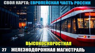 Transport Fever 2 # 27 Высокоскоростная железнодорожная  магистраль