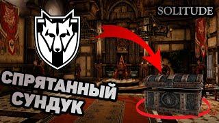 Skyrim Секретный СУНДУК в Синем Дворце. Спрятанный сундук в Солитьюде. Секреты Скайрим