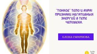 "Тонкое" тело и Аура! Признаки негативных энергий в теле человека. Часть 1 Психолог Елена Смирнова