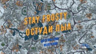 Достижения Warframe: "Остудите Пыл" ("Stay Frosty")