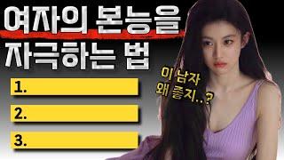 여자의 본능을 자극하는 매력적인 남자 되는 법 3가지 (실전 꿀팁)