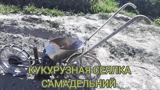 Самодельная кукурузная сеялка.Макка экиш сеялкаси