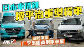 Mercedes Benz商用車大列陣 三四五擔車仲有客貨van 勁多優惠價商用車 #revchannel