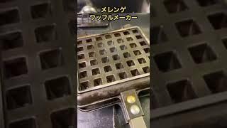 【驚愕】メレンゲをワッフルメーカーで焼いた結果。。。 #shorts