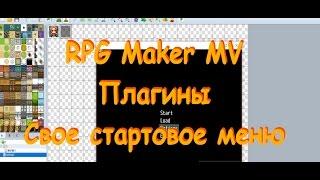 RPG Maker MV - Своё стартовое меню