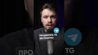 Как продвигать Telegram канал бесплатно #telegram #заработоквинтернете #телеграм